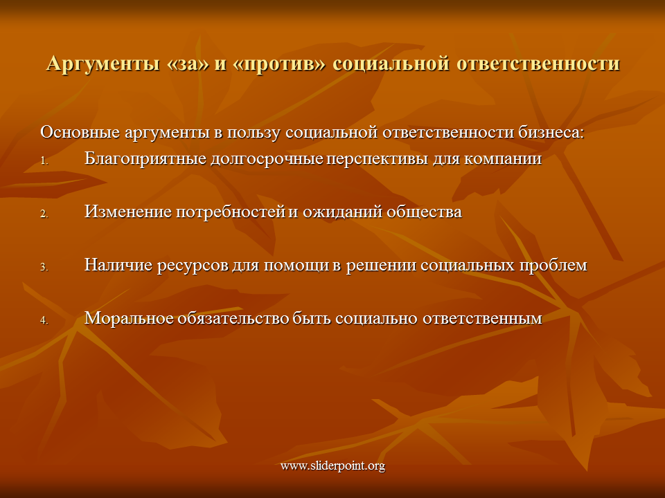 Аргументы против отношений. Аргументы против социальной ответственности бизнеса. Аргументы за и против социальной ответственности. Аргументы за и против. Признаки муниципальных финансов.