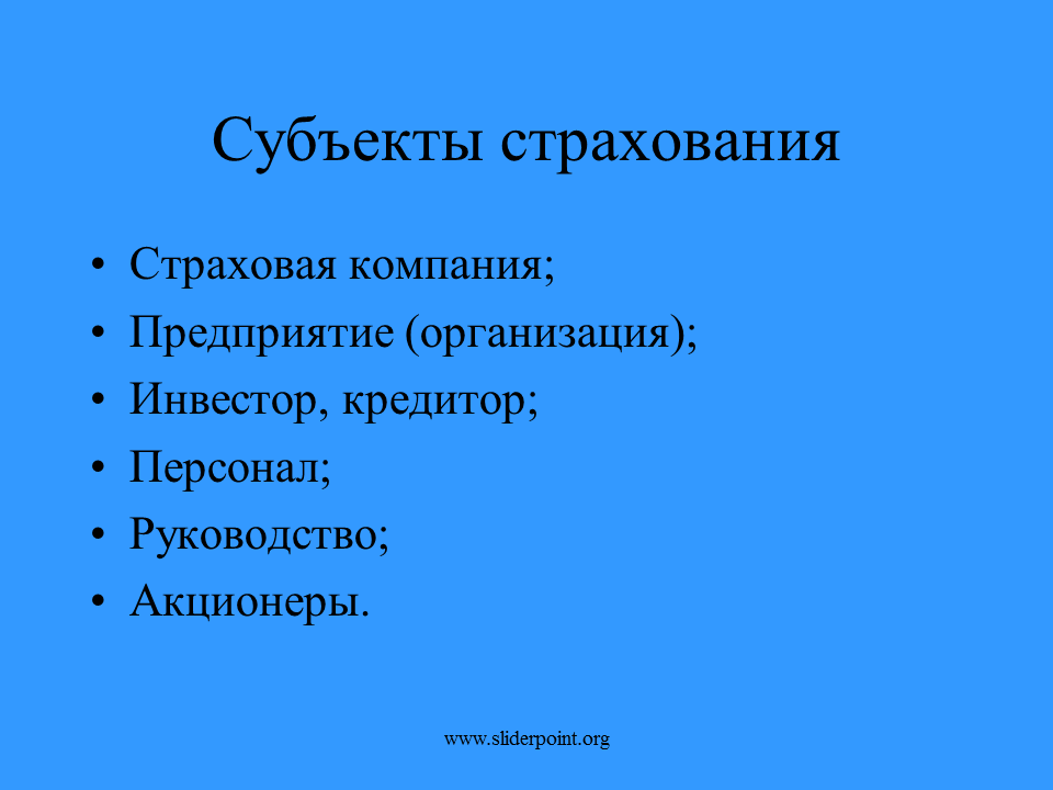 Субъекты страхового договора