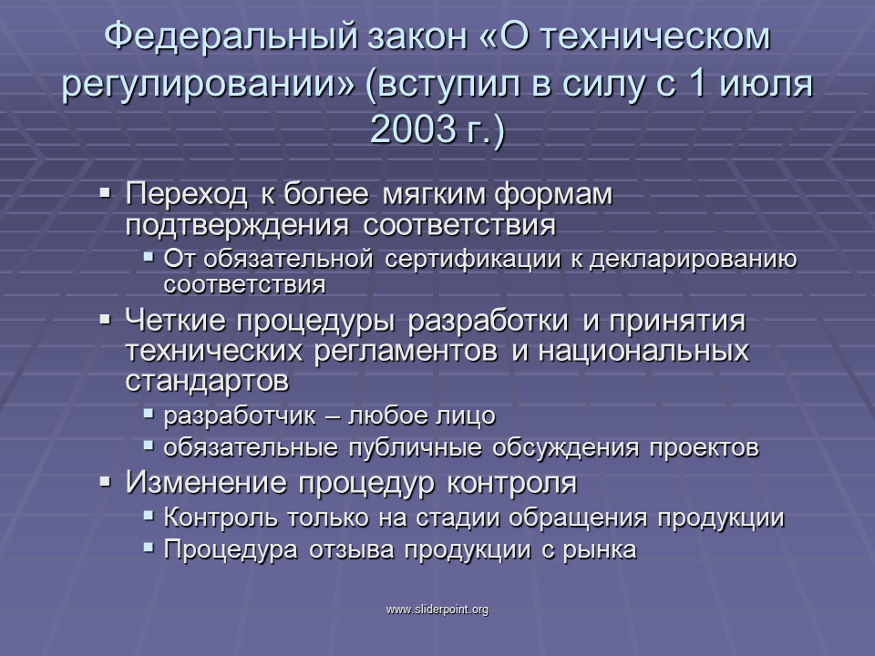 Когда вступил в силу ФЗ О техническом регулировании. Закон о техническом регулировании изменения