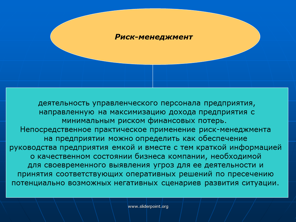 Менеджмент это деятельность направленная. Риск-менеджмент. Риски отдела персонала. Риски персонала на предприятии. Риски в менеджменте.