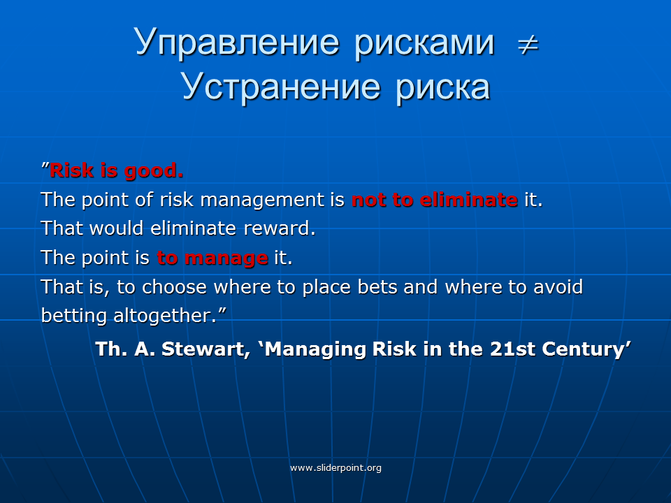 Устранение риска. Point Management. The point is. Better not risk it. Risks org