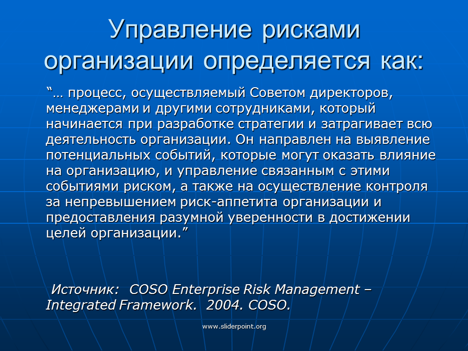 Управление рисками в организации. Управление рисками на предприятии. Организационные и управленческие риски. Организационно управленческий риск. Управление организационным риском
