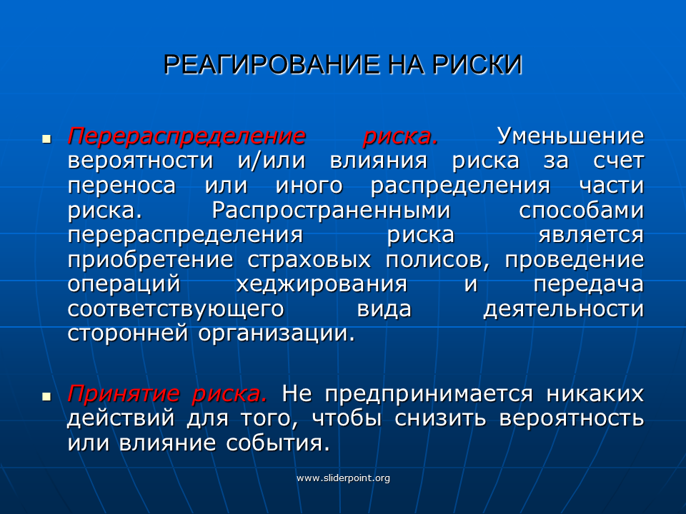 Микро риски. Реагирование на риски. Способы реагирования на риски. Реагирование на риски проекта. Перераспределение риска.