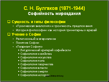 С.Н. Булгаков (1871-1944)Софийность мироздания
