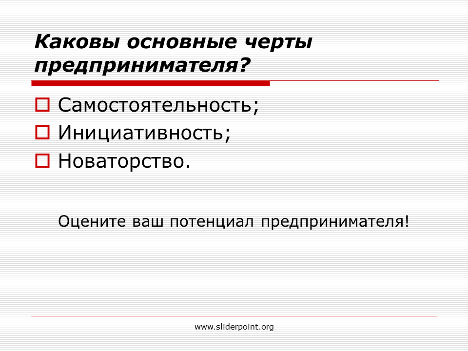 Что является чертой предпринимательства. Основные черты предпринимателя. Основные черты современного предпринимателя. Основные черты бизнесмена. Важные черты предпринимателя.