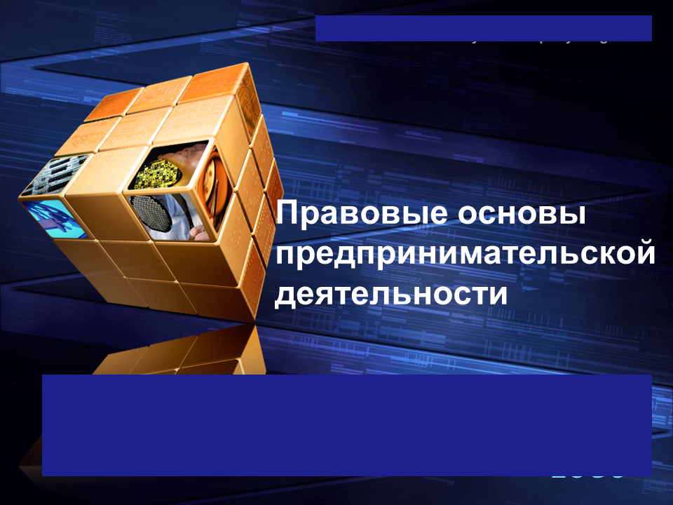 Основы предпринимательской организации. Правовые основы предпринимательской деятельности. Основы препринимательско йдеятельности. Особы предпринимательской деятельности. Правовые основы предпринимательской деятельности картинки.