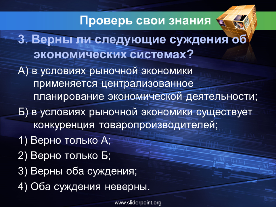 Планирование в условиях рыночной экономики. Верные суждения об экономических системах. Суждения об экономических системах. Верны ли следующие суждения об экономике.