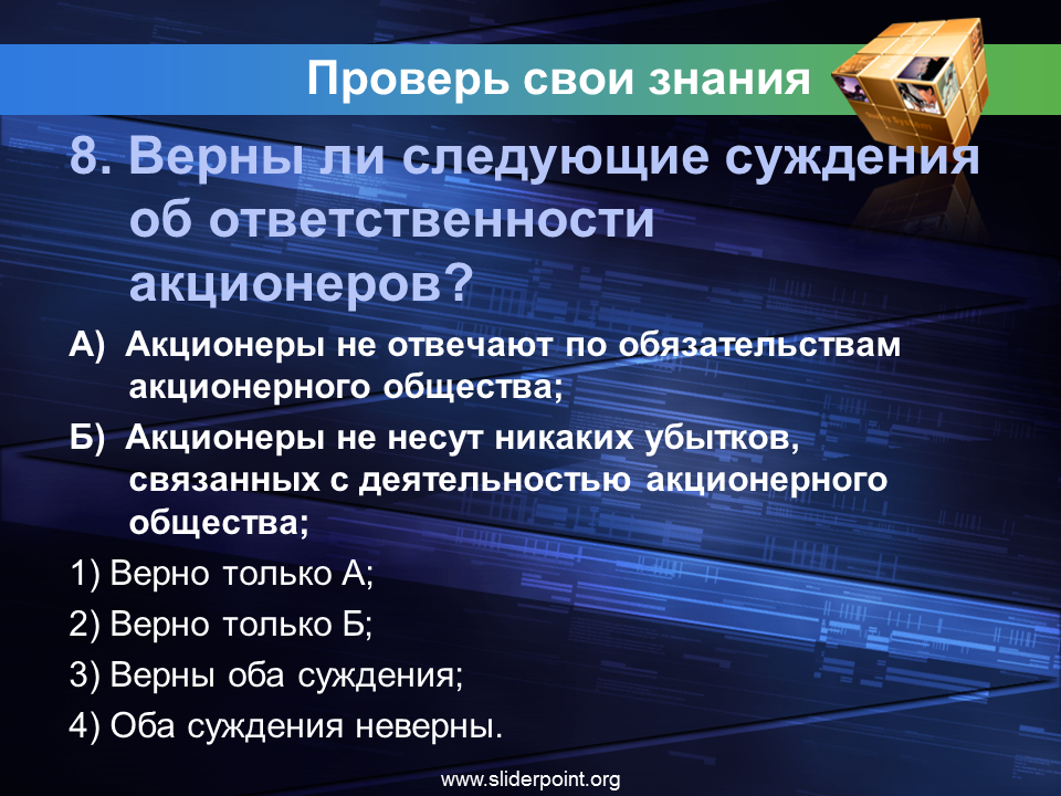 Общество по обязательствам акционеров. Верные суждение об акционерном обществе. Акционеры не отвечают по обязательствам акционерного общества. Суждения об акционерных обществах. Акционеры отвечают по обязательствам АО.