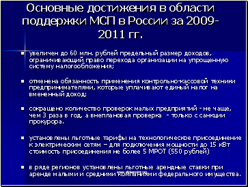Основные достижения в области поддержки МСП в России за 2009-2011 гг.