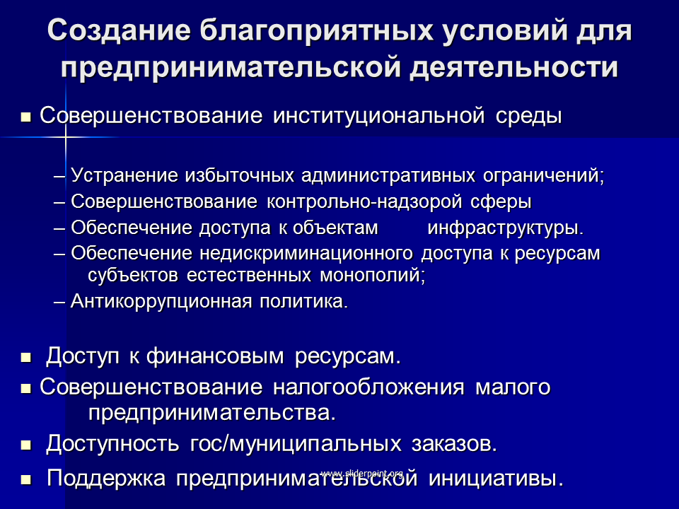 Экономическое условие предпринимательской деятельности. Создание условий для развития предпринимательства. Условия формирования предпринимательства. Создание благоприятных условий. Условия развития предпринимательской деятельности.