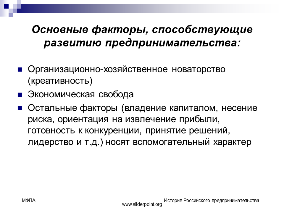 Этапы предпринимательства в россии. Факторы развития предпринимательства. Основные факторы предпринимательства. Факторы влияющие на развитие предпринимательства. Внутренние факторы на развитие предпринимательства.