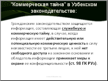 “Коммерческая тайна” в Узбекском законодательстве