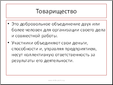 Товарищество это объединение