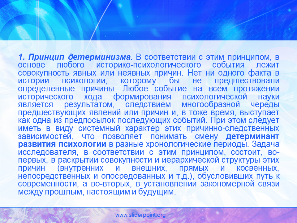 Принцип единства исторического и логического. Принцип единства прошлого, настоящего и будущего. Принцип детерминизма системности. Физический ущерб. Основа любого знания это