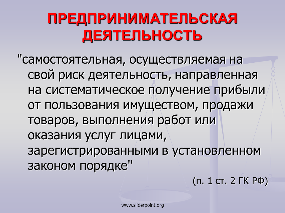 Самостоятельная предпринимательская деятельность. На что направлена предпринимательская деятельность. Самостоятельное осуществления предпринимательской деятельности. Предпринимательская деятельность начинается с момента. Самостоятельная хозяйственная организация