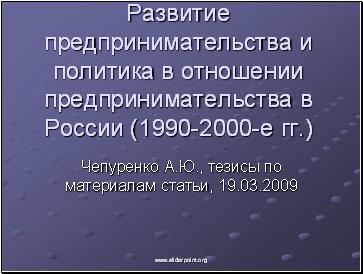 Развитие предпринимательства и политика в отношении предпринимательства в России (1990-2000-е гг.)