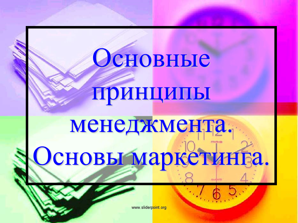 Экономика основы менеджмента. Основные принципы менеджмента и маркетинга. Основы менеджмента и маркетинга. Основы менеджмента и маркетинга Обществознание. Основные принципы менеджмента основы маркетинга.