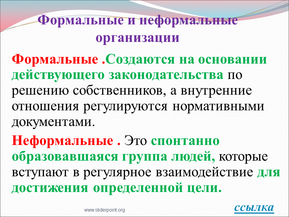 Неформальные роли членов группы. Формальные и неформальные организации. Формальная организация и неформальная организация. Понятие организации Формальные и неформальные организации. Формальные и неформальные отношения.