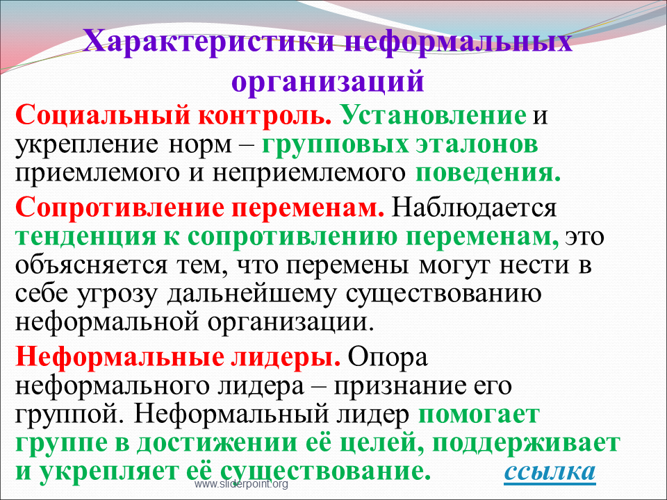 Неформальная группа и неформальный лидер. Особенности неформальной организации. Особенности внеформальной организации.. Характеристики неформальной организации. Развитие неформальных организаций.