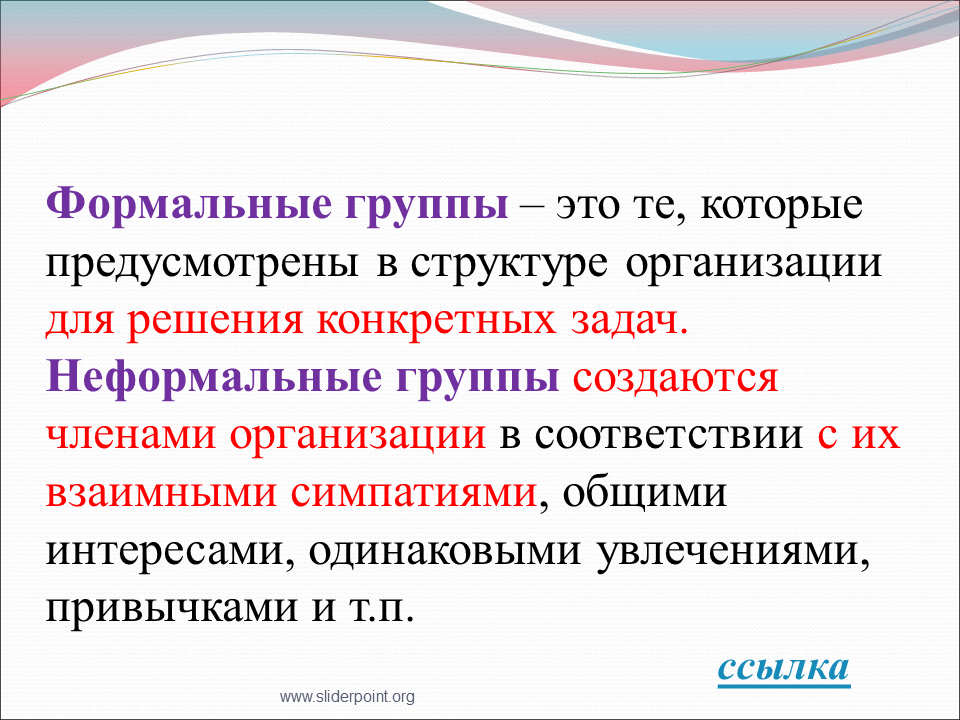 2 признаки формальных и неформальных групп. Формальная группа. Формальные и неформальные группы. Формальные и неформальные социальные группы. Формильная группа.