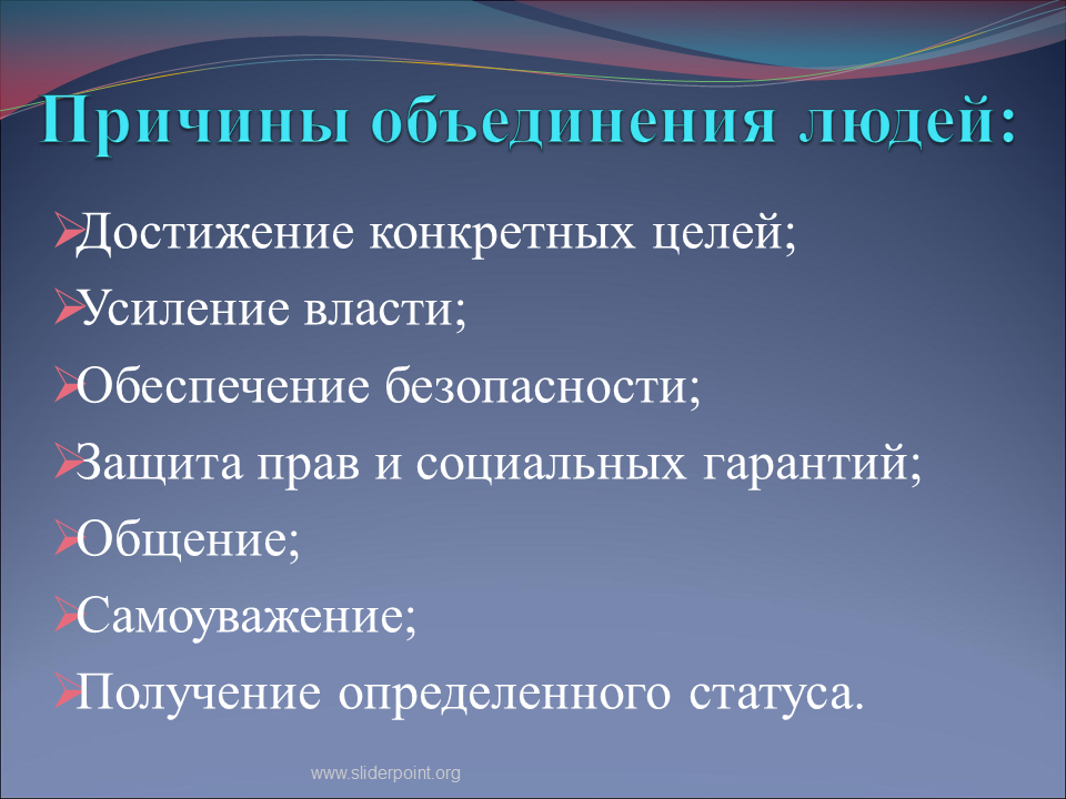 Причины объединения людей. Причины объединения людей в соц группы. Причины объединения людей в социальные группы. Назовите причины объединения людей в группы.