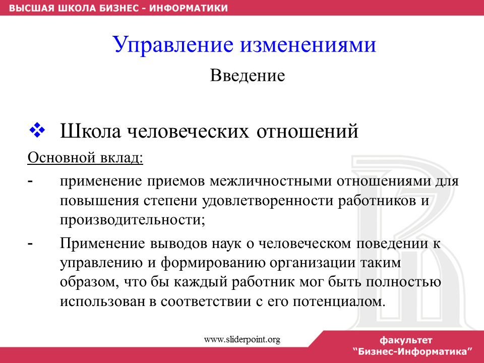 Введение изменений в организации. Приёмы управления межличностными отношениями. Управление изменениями презентация. Введение про школу. Школа человеческого поведения вклад.