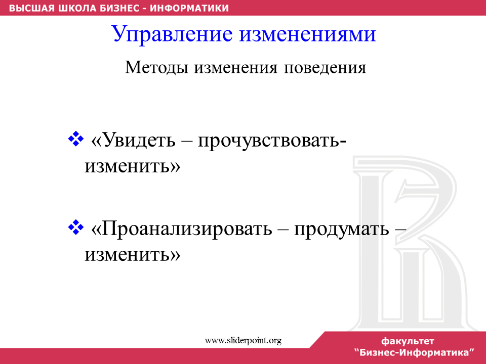 Введение изменений в организации. Управление изменениями. Подходы к управлению изменениями. Методы управления изменениями. Методы изменения поведения.