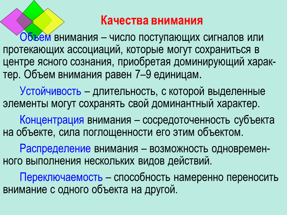 Свойства качества внимания. Качества внимания. Качества внимания в психологии. Внимание. Объем это качество внимания.