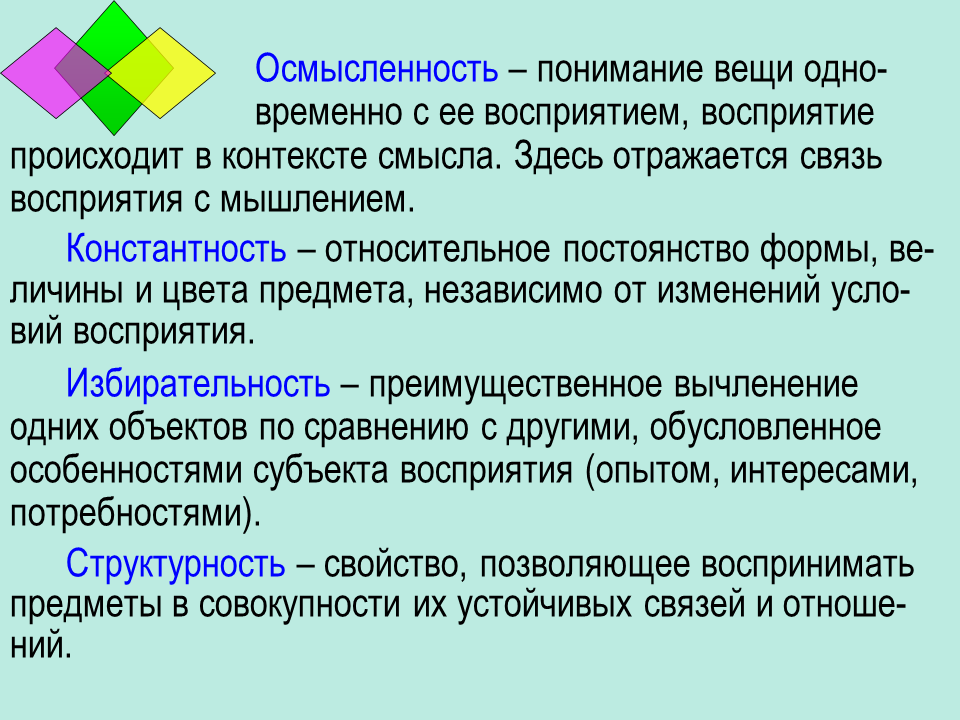 Этап восприятия материала. Осмысленное восприятие. Осмысленность восприятия. Осмысленность в психологии. Осмысление это в психологии.