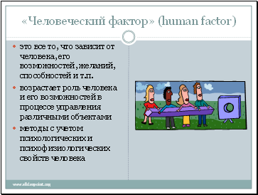   (human factor)