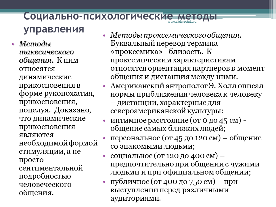 К социальным методам управления относятся. Социально-психологические методы управления. Социально-психологическим методам управления. Социально-психологический метод управления. К психологическим методам управления относятся.