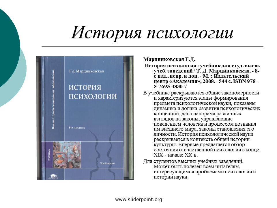 Марцинковская т д психология. Марцинковская, т.д. история психологии. Марцинковская история психологии. История возникновения психологии. История психологии учебник Марцинковская.