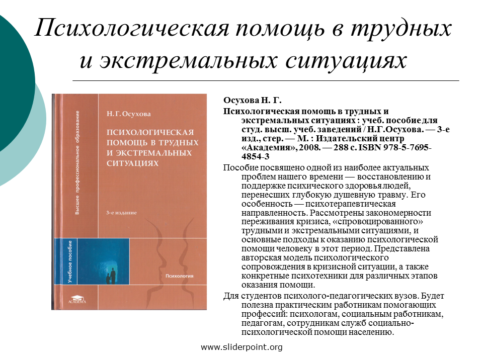 Психологическая помощь в экстремальных ситуациях. Психологическая помощь в трудных ситуациях. Психологическая помощь в кризисных ситуациях. Психологическая помощь трудным детям в экстремальных ситуациях..