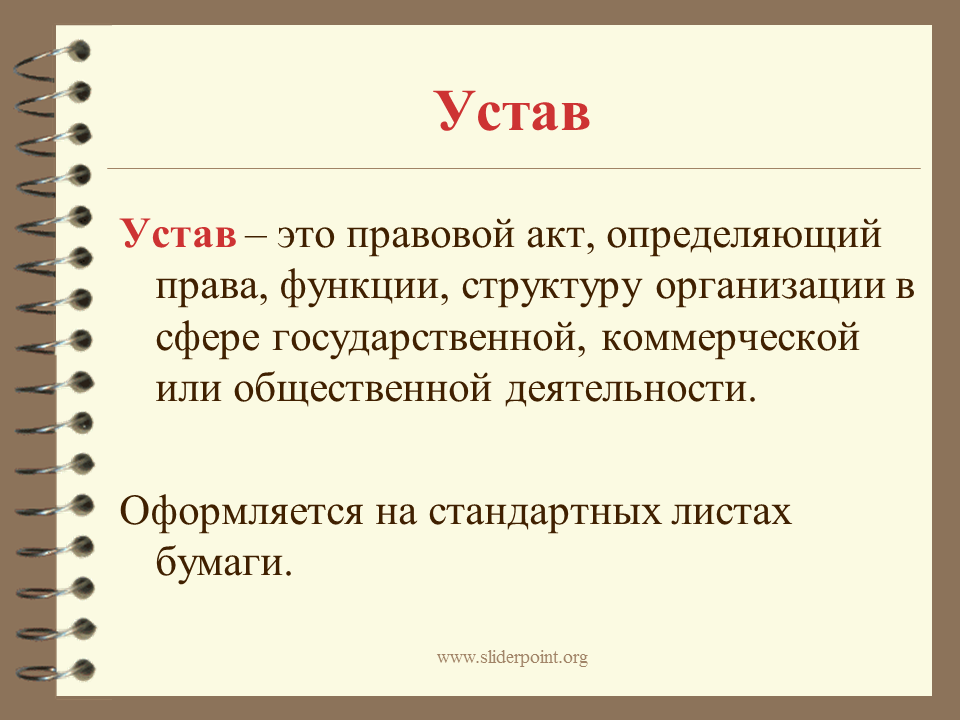 Значение слово устала. Устав. Устав это определение. Устав предприятия. Устав организации документ.