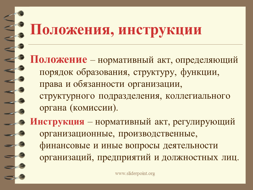 Основные функции акта. Положение документ. Положение об организации. Положение в документации это. Что такое положение как документ.