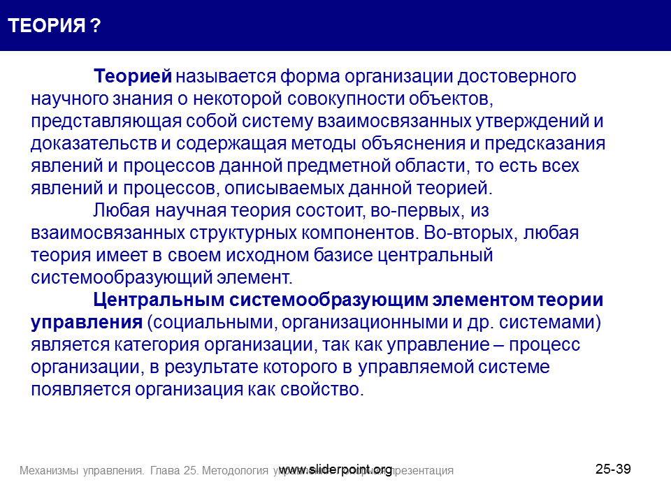 У меня есть теория называется. Методология теории управления. Виды научного объяснения. Методология. Название совокупности предметов. Новиков методология управления.