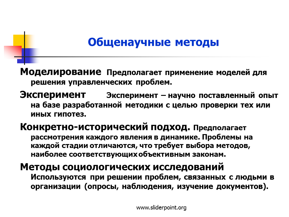 Метод применяемый для. Моделирование это общенаучный метод. Общенаучные методы управления. Общенаучные методы менеджмента. Методы моделирования в менеджменте.