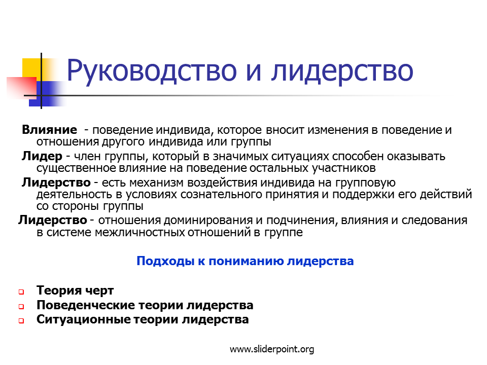 Менеджмент руководства в организации. Лидерство и руководство в организации. Руководство это в психологии. Отношение лидерства и руководства. Поведенческое лидерство.