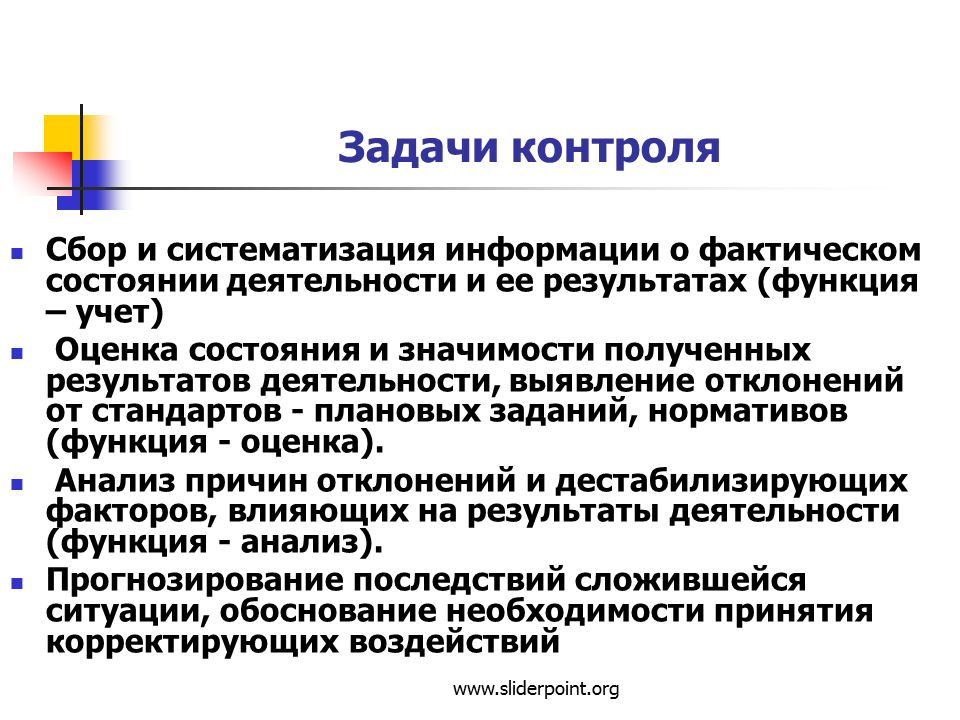 Функции это и есть задачи. Задачи контроля в менеджменте. Каковы основные задачи контроля?. Задачи функции контроля в менеджменте. Задачи контроля качества.