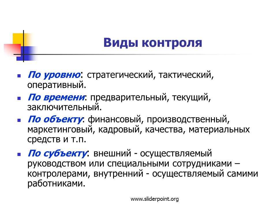 Внешний контроль задачи. Типы контроля в менеджменте. Типы контроля, формы контроля. План проведения контроля предварительный текущий заключительный. Виды контроля предварительный текущий закл.