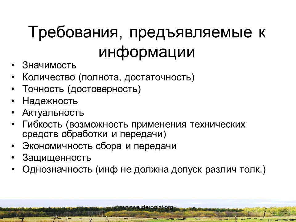 Информации должна соответствовать требованиям. Требования к информации. Требования предъявляемые к информации. К информации предъявляются требования. Требования к передаче информации.