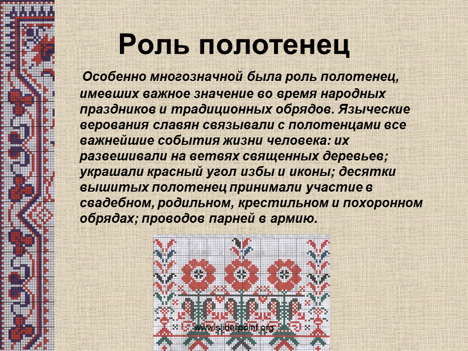 Что означает полотенце. Символы на рушнике. Рушник традиционный. Русское полотенце с вышивкой. Рушник презентация.