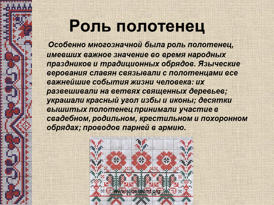 План текста украшению полотенец. Символы на рушнике. Рушник традиционный. Русское полотенце с вышивкой. Рушник презентация.