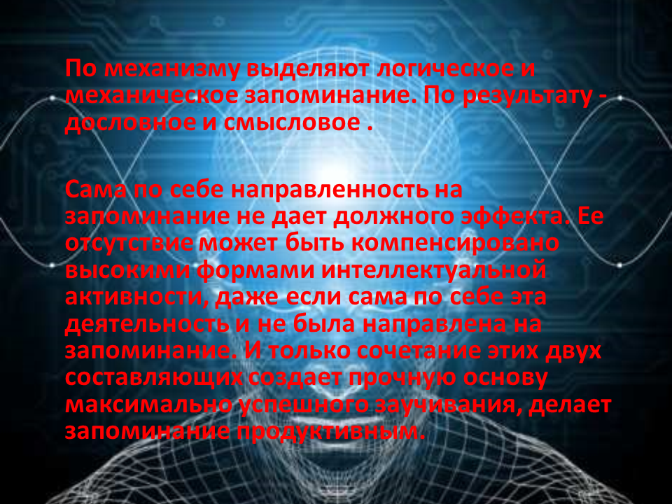 Механическое и логическое запоминание. Смысловое и механическое запоминание. Механическая и логическая память. Книги про память и запоминание.