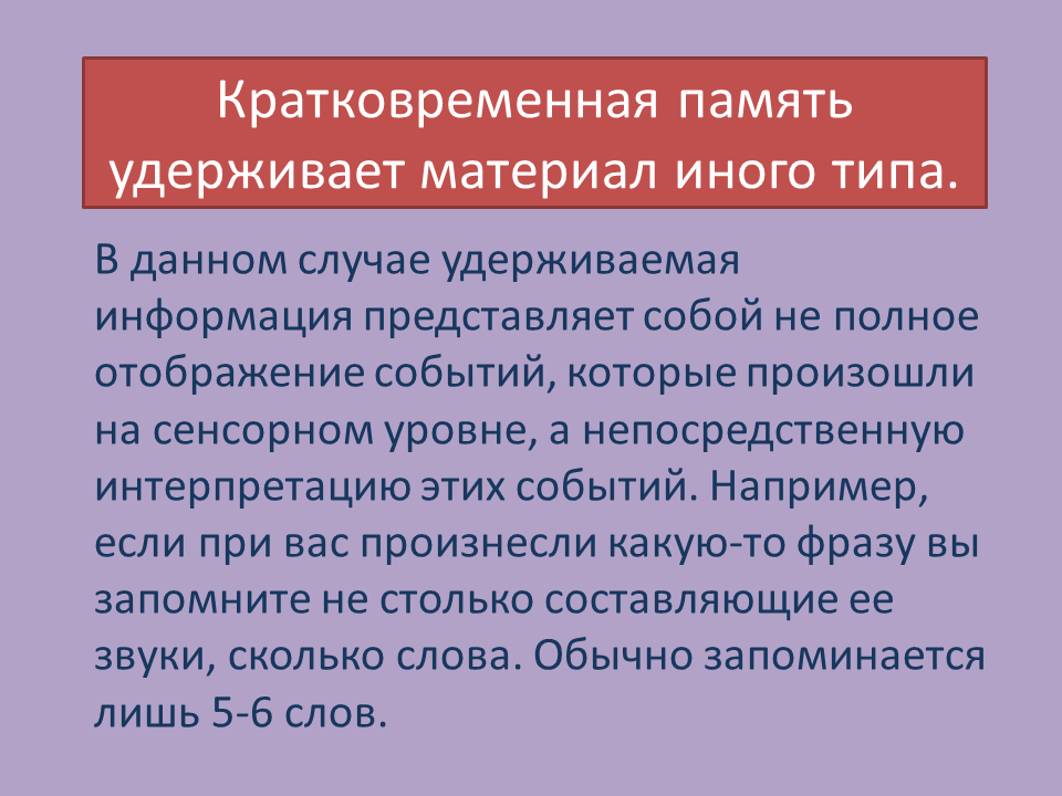 Причины кратковременной памяти. Кратковременная память. Кратковременная память представляет собой. Виды кратковременной памяти. Кратковременная память представляет собой удержание.