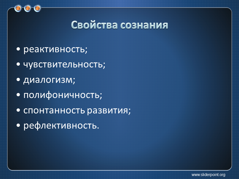 Свойства сознания. К свойствам сознания относятся. Сознание свойства сознания. К основным свойствам сознания личности относятся.