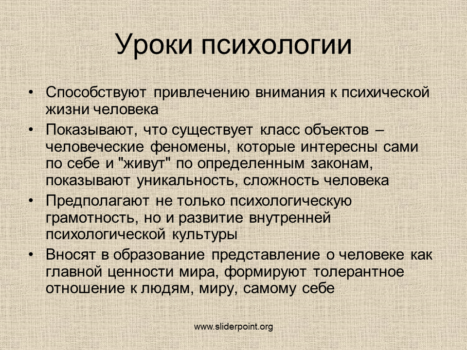 Урок психологии. Краткий урок психологии. Уроки по психологии. Интересные факты о психологии для детей. Урок психологии в школе