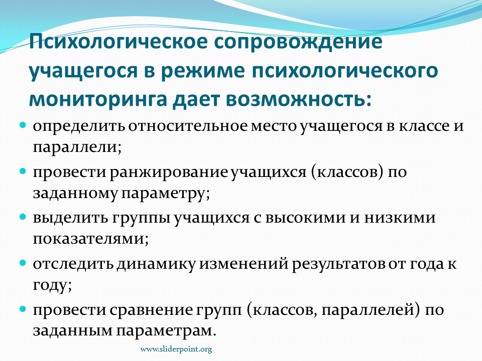 Психологическое сопровождение учащихся. Психологическое сопровождение школьника. Психологический мониторинг. Психологическое сопровождение обучающихся это. Результат психологического мониторинга.