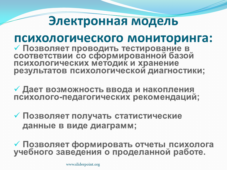 Психологический мониторинг. Основные направления психологического мониторинга. Электронная диагностика психолога. Электронная модель.