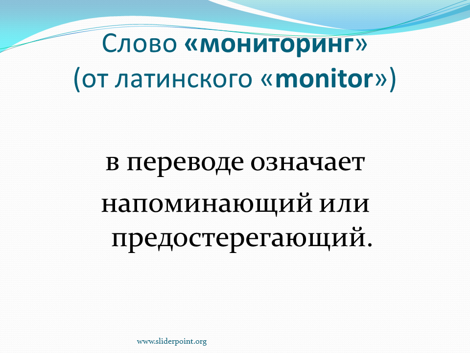 Мониторинг слово. Происхождение слова мониторинг. Мониторинг определение слова. Мониторинг значение и происхождение.